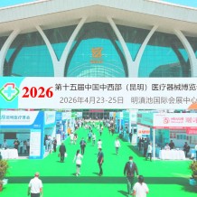 2026第十五屆中國中西部（昆明）醫療器械博覽會
