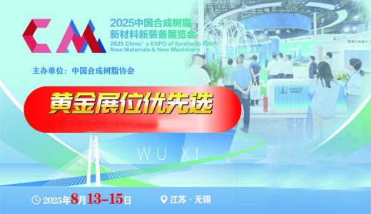 中國合成樹脂新材料、新裝備 (2025)展覽會(huì)