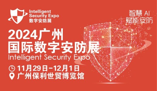 【延期】2024廣州國(guó)際數(shù)字安防展覽會(huì)-廣州安博會(huì)