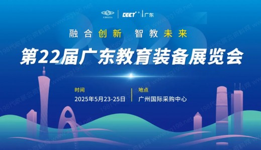 2025第22屆廣東教育裝備展覽會(huì)邀請(qǐng)函