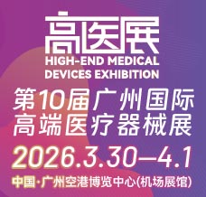 2026高醫展_第十屆廣州國際高端醫療器械展覽會