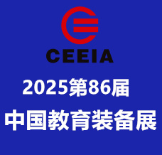 第86屆中國教育裝備展示會招展火熱報名中！