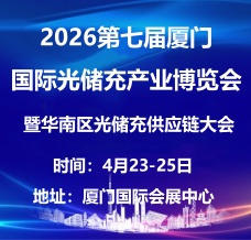 2026第七屆廈門國際光儲充產業博覽會
