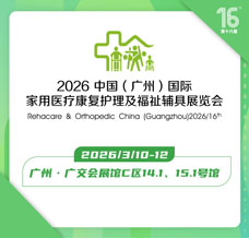 2026第十六屆中國（廣州）國際福祉輔具展覽會
