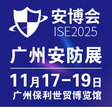 2025廣州國際智能安防展覽會-廣州安博會