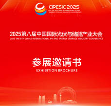 2025第八屆中國國際光伏與儲能產業大會