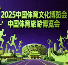2025中國體育文化博覽會 中國體育旅游博覽會（兩個博覽會）