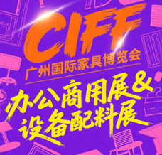 CIFF廣州國際家具博覽會-辦公商用展&設備配料展參展商名錄