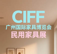 CIFF廣州國際家具博覽會會刊-民用家具展參展商名錄