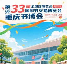 7月25日，第33屆全國圖書交易博覽會將在重慶舉辦，參展商名錄、展會會刊正在更新！