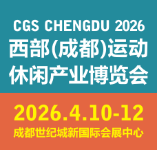 2026  CGS西部成都運動休閑產業博覽會