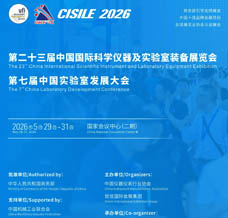 2026 CISILE第二十三屆中國國際科學儀器及實驗室裝備展覽會
