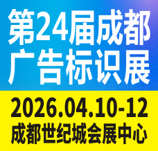 第24屆成都廣告標識、商業店裝與展陳產業博覽會