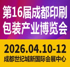 2026第16屆成都印刷包裝產業博覽會