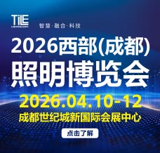 TILE 2026西部（成都）照明博覽會