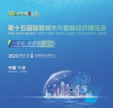 2025寧波第十五屆智博會、第十五屆智慧城市與智能經濟博覽會 