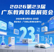 2026第23屆廣東教育裝備展覽會
