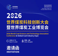 2026世界煤炭工業博覽會