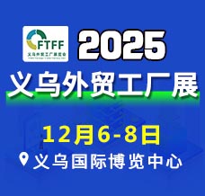 2025義烏外貿工廠展覽會暨跨境電商采購會