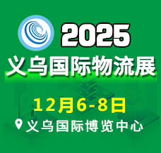 第10屆中國義烏國際物流產業博覽會