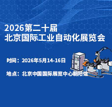 2026第二十屆北京國際工業自動化展覽會