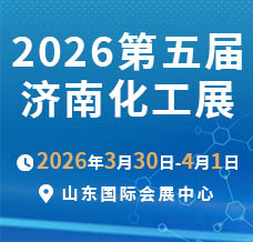 2026第五屆中國（濟南）國際化工產業博覽會